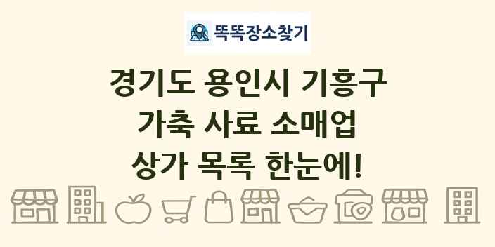 경기도 용인시 기흥구 가축 사료 소매업 상가 목록 및 정보