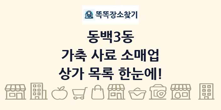동백3동 가축 사료 소매업 상가 목록 및 정보