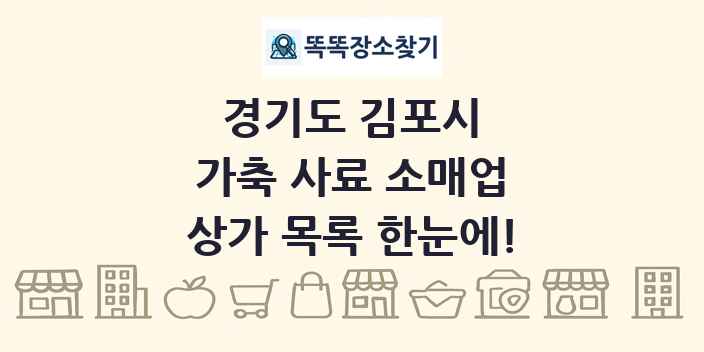 경기도 김포시 가축 사료 소매업 상가 목록 및 정보