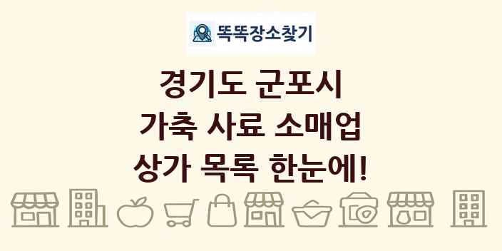 경기도 군포시 가축 사료 소매업 상가 목록 및 정보