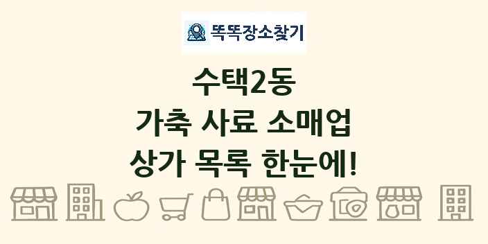 수택2동 가축 사료 소매업 상가 목록 및 정보