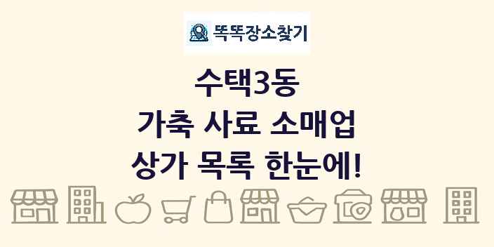 수택3동 가축 사료 소매업 상가 목록 및 정보