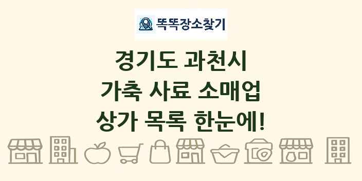 경기도 과천시 가축 사료 소매업 상가 목록 및 정보