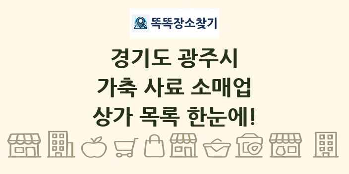 경기도 광주시 가축 사료 소매업 상가 목록 및 정보