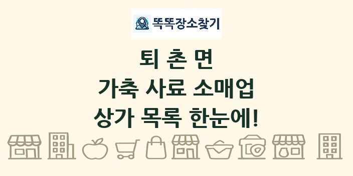퇴촌면 가축 사료 소매업 상가 목록 및 정보