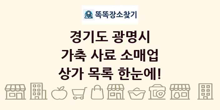 경기도 광명시 가축 사료 소매업 상가 목록 및 정보