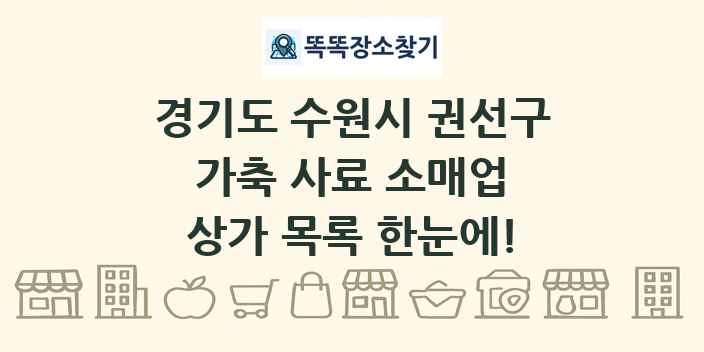 경기도 수원시 권선구 가축 사료 소매업 상가 목록 및 정보