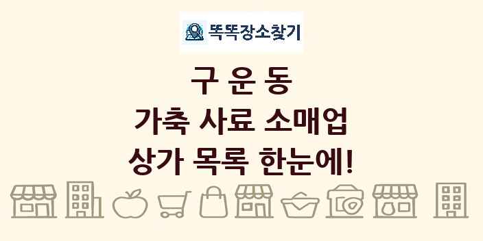 구운동 가축 사료 소매업 상가 목록 및 정보