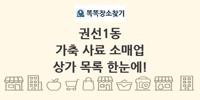 권선1동 가축 사료 소매업 상가 목록 및 정보