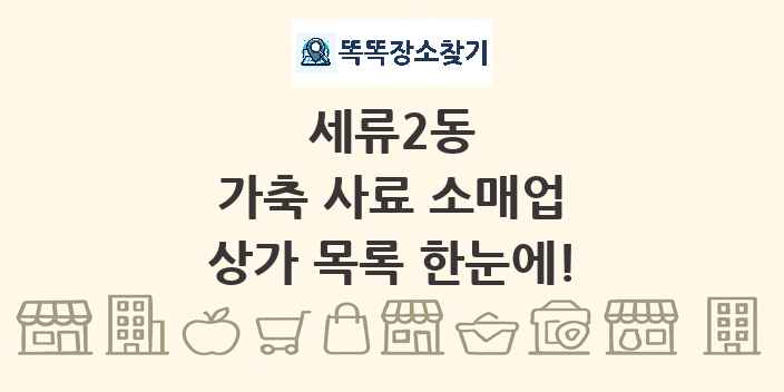 세류2동 가축 사료 소매업 상가 목록 및 정보