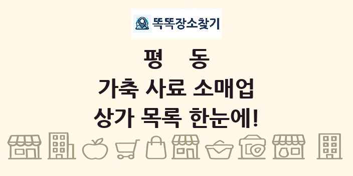 평동 가축 사료 소매업 상가 목록 및 정보