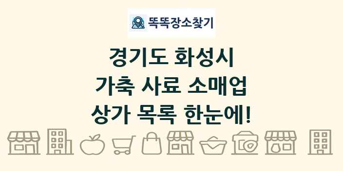경기도 화성시 가축 사료 소매업 상가 목록 및 정보