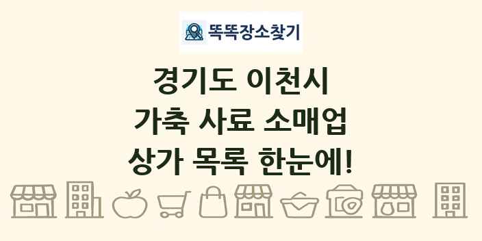 경기도 이천시 가축 사료 소매업 상가 목록 및 정보