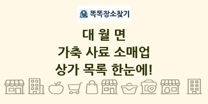 대월면 가축 사료 소매업 상가 목록 및 정보