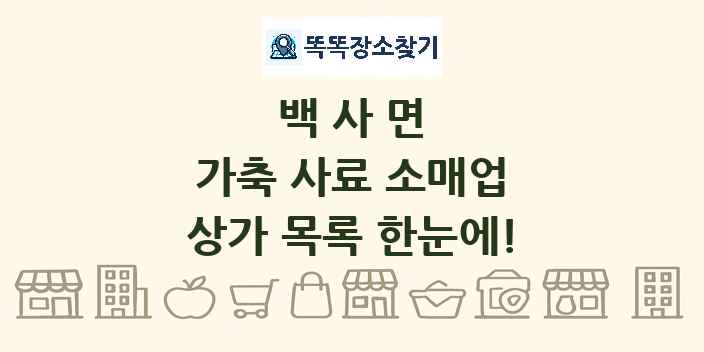 백사면 가축 사료 소매업 상가 목록 및 정보