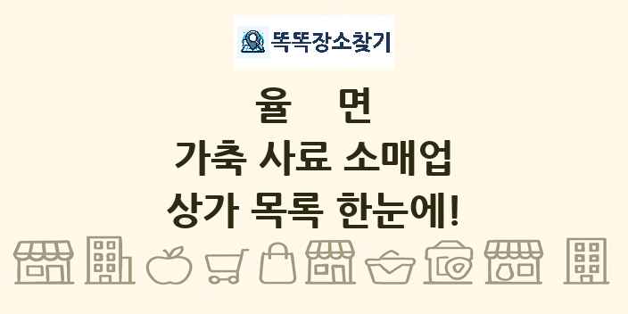 율면 가축 사료 소매업 상가 목록 및 정보