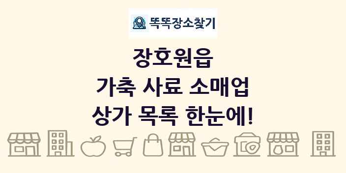 장호원읍 가축 사료 소매업 상가 목록 및 정보