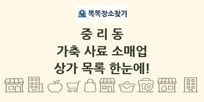 중리동 가축 사료 소매업 상가 목록 및 정보