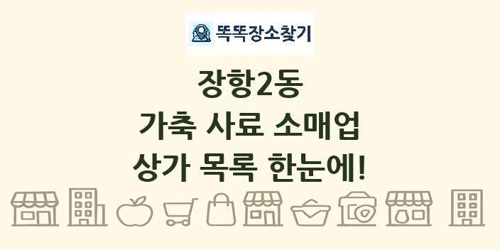 장항2동 가축 사료 소매업 상가 목록 및 정보