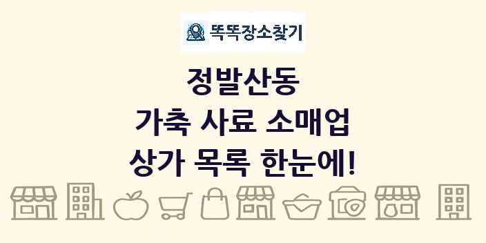 정발산동 가축 사료 소매업 상가 목록 및 정보