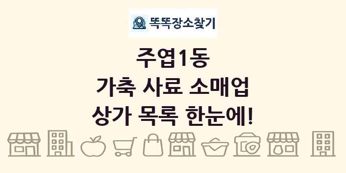주엽1동 가축 사료 소매업 상가 목록 및 정보