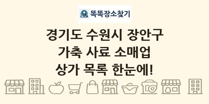 경기도 수원시 장안구 가축 사료 소매업 상가 목록 및 정보