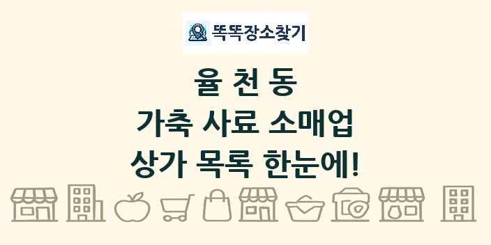 율천동 가축 사료 소매업 상가 목록 및 정보