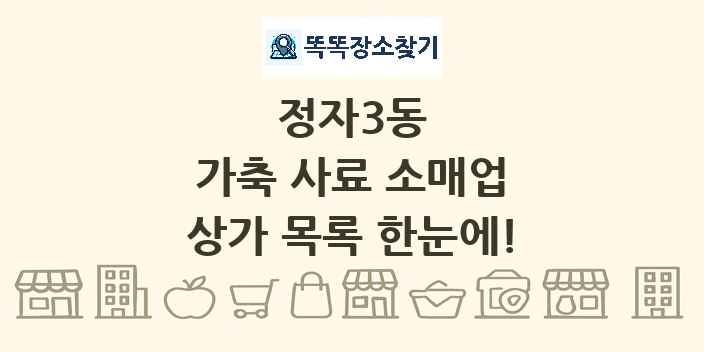 정자3동 가축 사료 소매업 상가 목록 및 정보