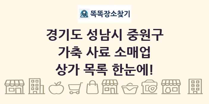 경기도 성남시 중원구 가축 사료 소매업 상가 목록 및 정보