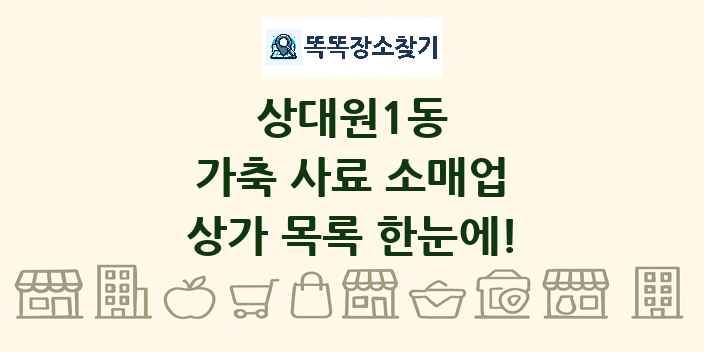 상대원1동 가축 사료 소매업 상가 목록 및 정보