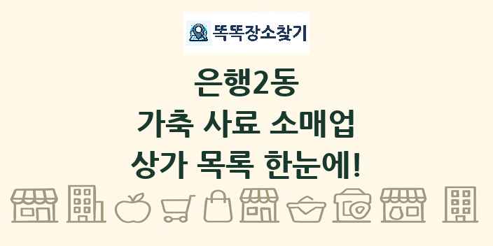 은행2동 가축 사료 소매업 상가 목록 및 정보