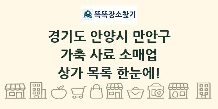경기도 안양시 만안구 가축 사료 소매업 상가 목록 및 정보