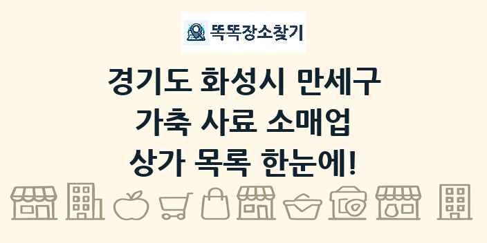 경기도 화성시 만세구 가축 사료 소매업 상가 목록 및 정보