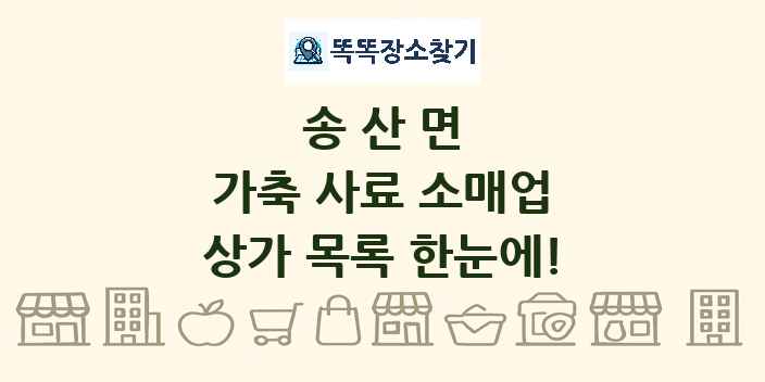 송산면 가축 사료 소매업 상가 목록 및 정보