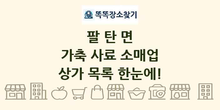 팔탄면 가축 사료 소매업 상가 목록 및 정보