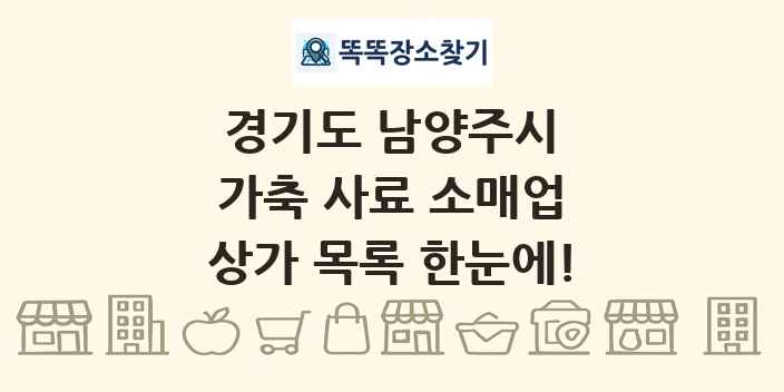 경기도 남양주시 가축 사료 소매업 상가 목록 및 정보