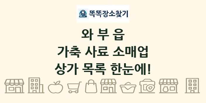 와부읍 가축 사료 소매업 상가 목록 및 정보