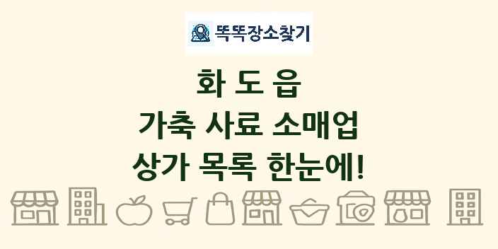 화도읍 가축 사료 소매업 상가 목록 및 정보