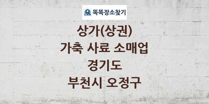 경기도 부천시 오정구 가축 사료 소매업 상가 목록 및 정보