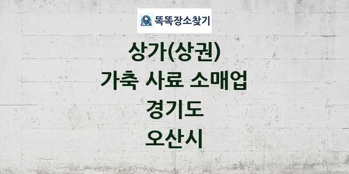 경기도 오산시 가축 사료 소매업 상가 목록 및 정보