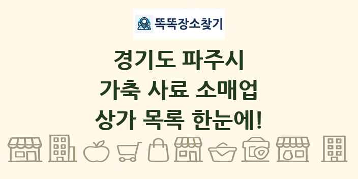 경기도 파주시 가축 사료 소매업 상가 목록 및 정보