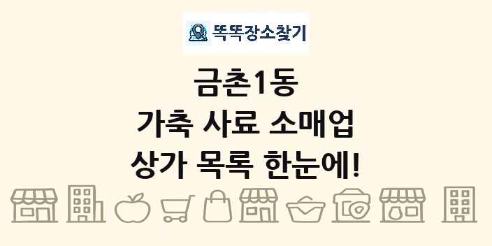 금촌1동 가축 사료 소매업 상가 목록 및 정보