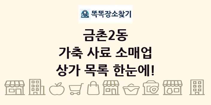 금촌2동 가축 사료 소매업 상가 목록 및 정보