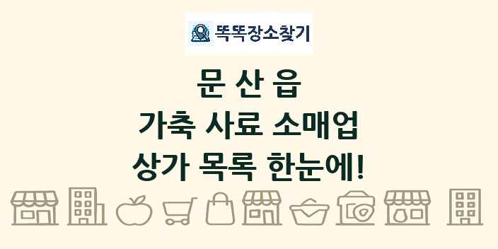 문산읍 가축 사료 소매업 상가 목록 및 정보