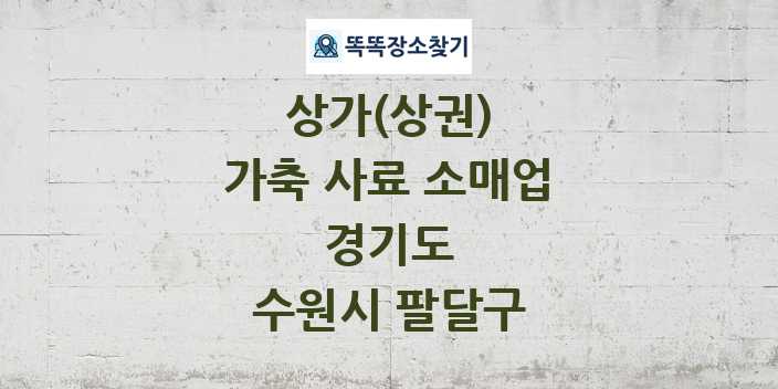 경기도 수원시 팔달구 가축 사료 소매업 상가 목록 및 정보