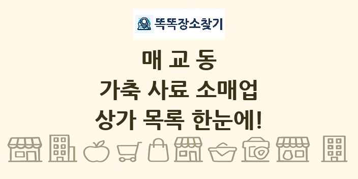 매교동 가축 사료 소매업 상가 목록 및 정보