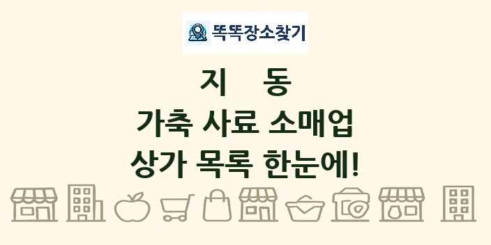 지동 가축 사료 소매업 상가 목록 및 정보