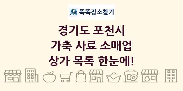 경기도 포천시 가축 사료 소매업 상가 목록 및 정보