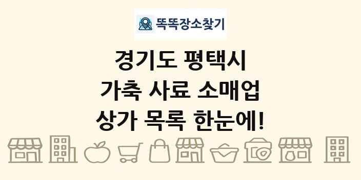 경기도 평택시 가축 사료 소매업 상가 목록 및 정보