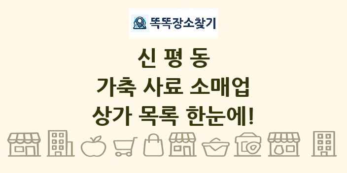 신평동 가축 사료 소매업 상가 목록 및 정보